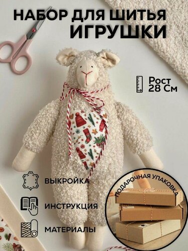 Изображение товара Набор для шитья игрушки своими руками. Овечка молочная из букле. Подарок на новый год