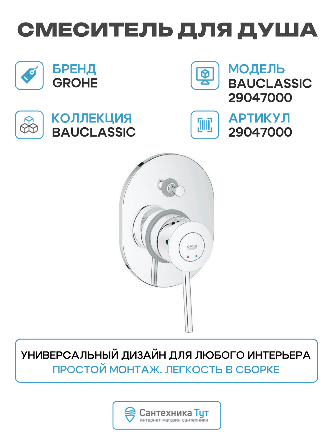 Смеситель для душа Grohe BauClassic 29047000 Хром латунь встраиваемый Германия
