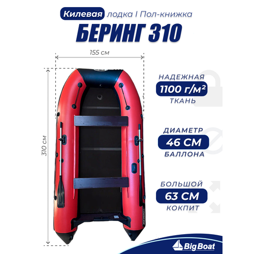 Надувная, под мотор, килевая лодка из ПВХ для рыбалки Bering (Беринг)310К пол-книжка