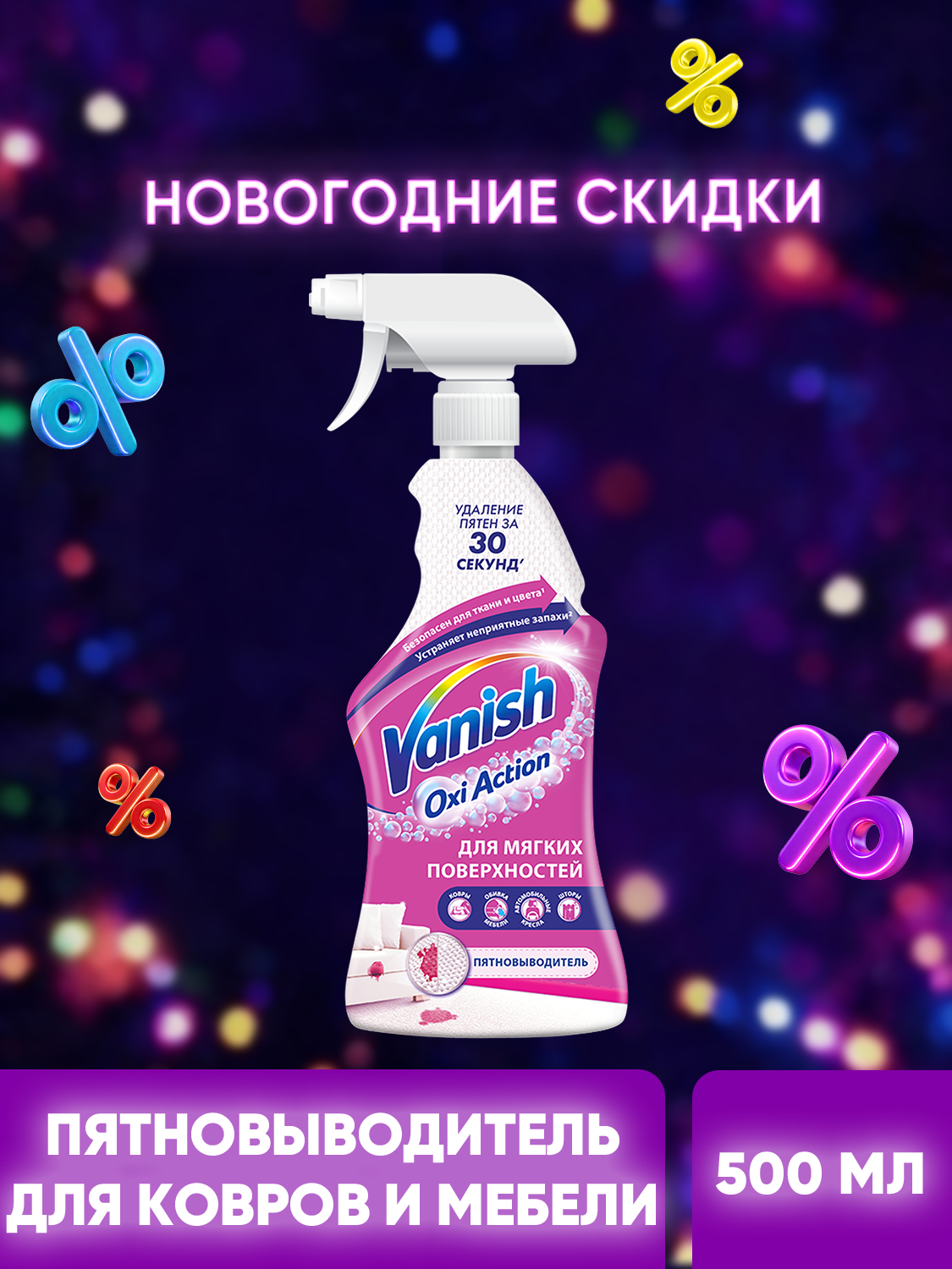 Спрей пятновыводитель Vanish Oxi Action  для ковров и обивки мебели  500 мл