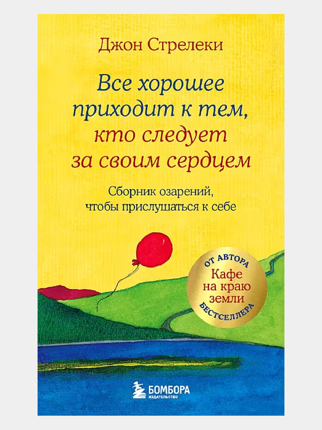 Все хорошее приходит к тем, кто следует за своим сердцем