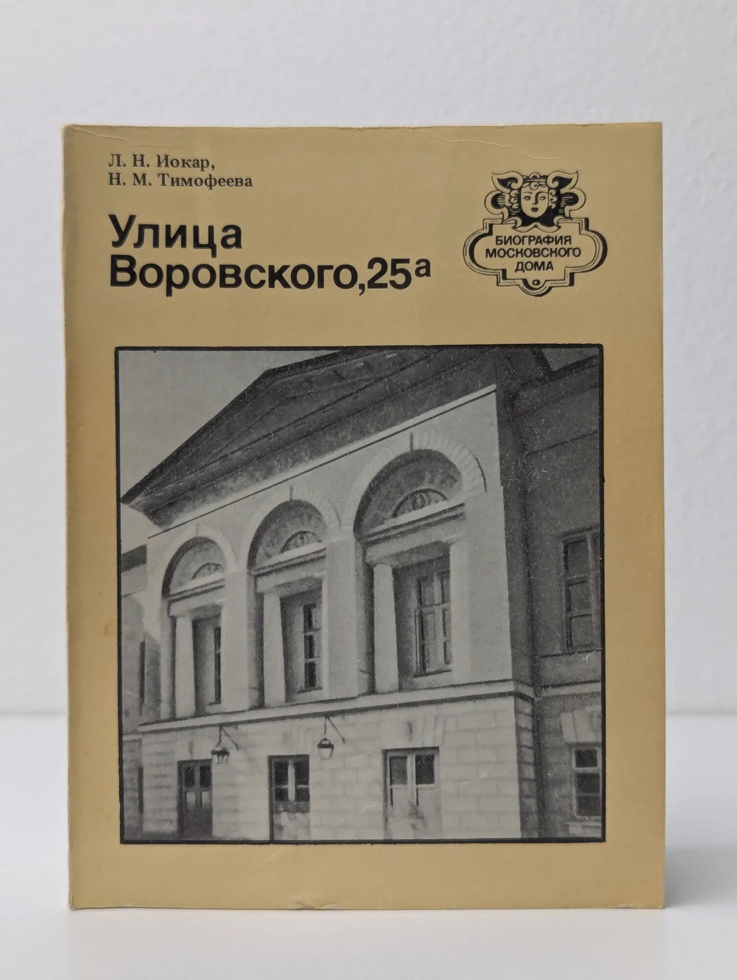 Улица Воровского, 25а Тимофеева Наталья Марковна 1987