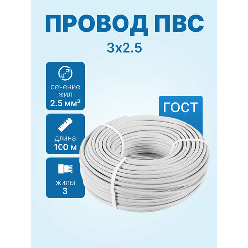 фото Провод пвс 3х2.5 гост, бухта 100м neutral