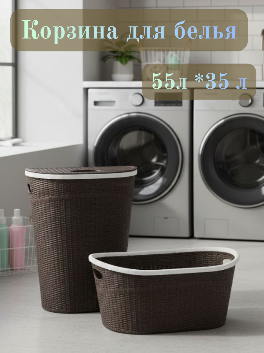 Современный комплект для ванной и дома: корзина для белья с удобным баком для хранения — фото 1