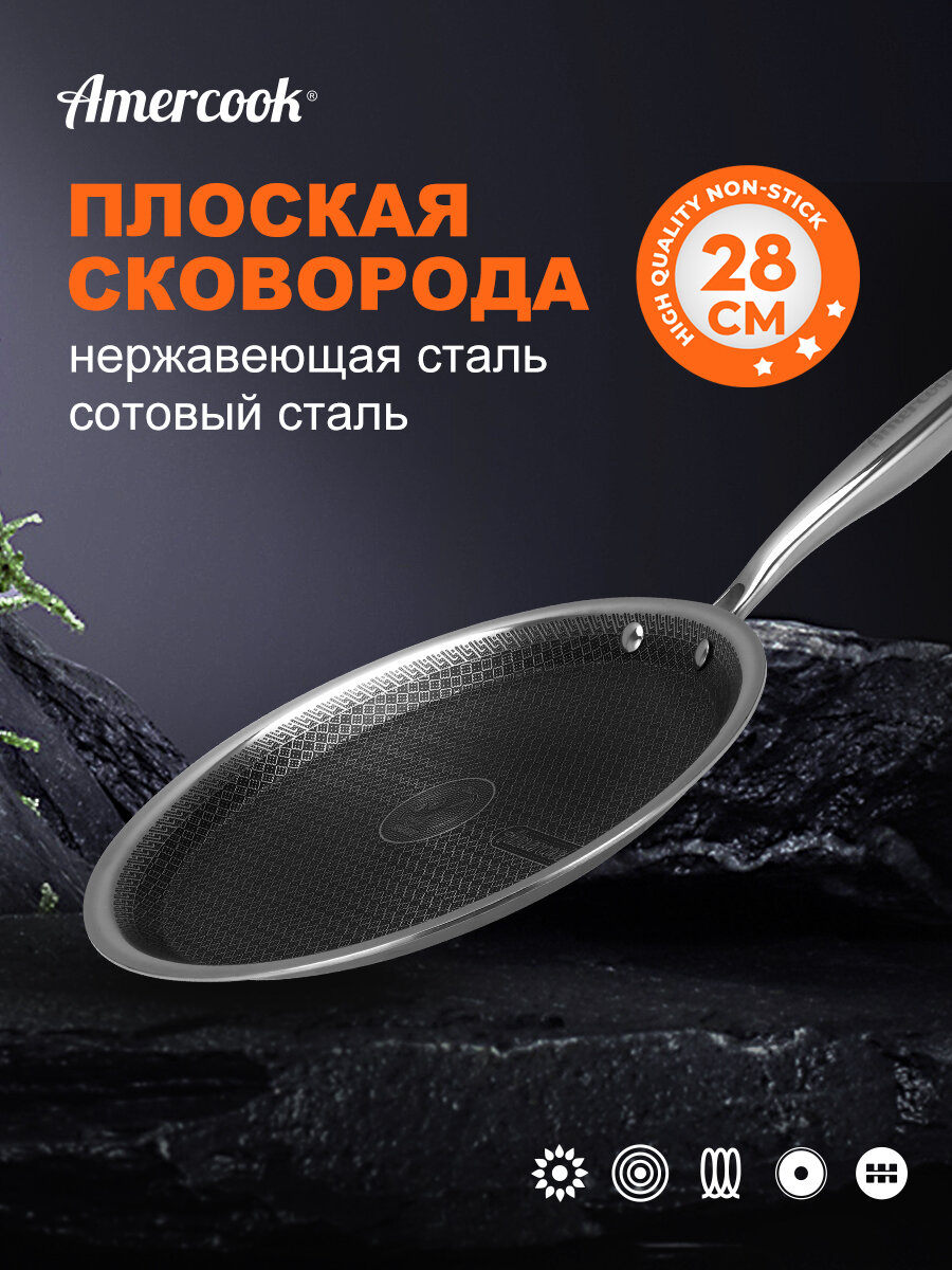 Сковорода для блинов AMERCOOK 28 см сотовое антипригарное покрытие, трёхслойная нержавеющая сталь, зеркальная полировка, откручиваемая ручка