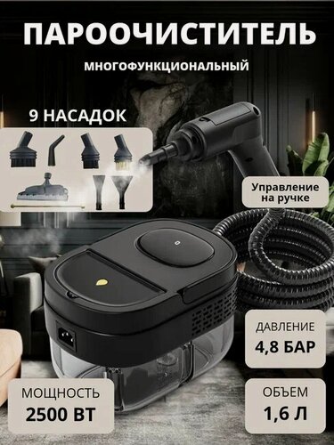 Изображение товара Пароочиститель для уборки дома, надежное очищение, мощность 2500 ВТ, черный
