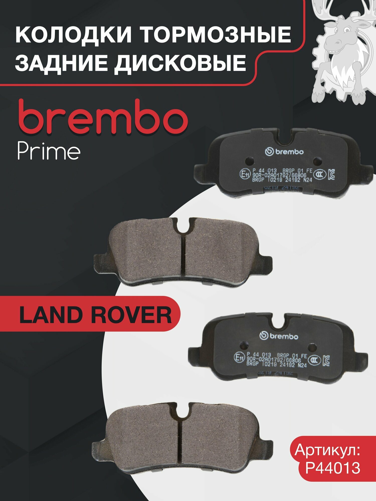 Колодки тормозные дисковые задние BREMBO (P44013) Prime Low-Met