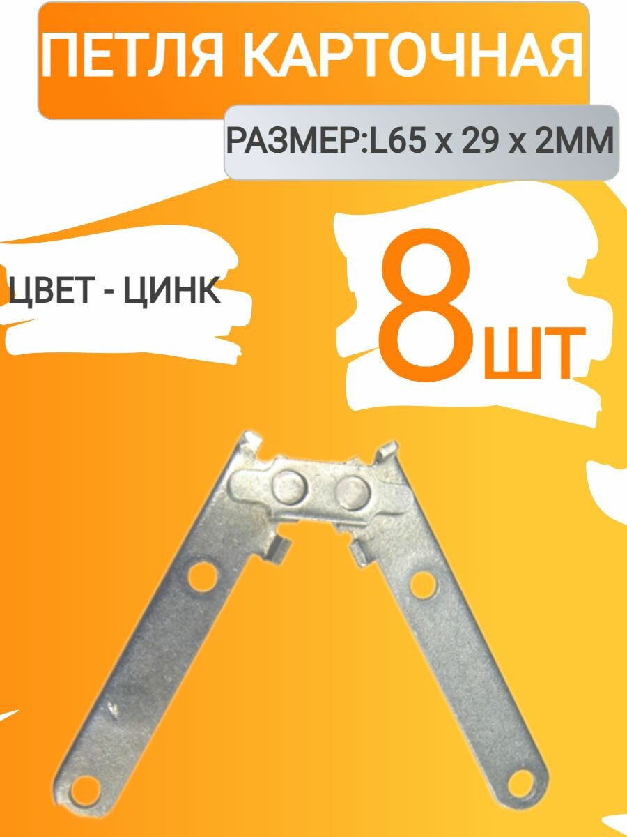 Петля ломберная, цинк ( 8 шт. )
