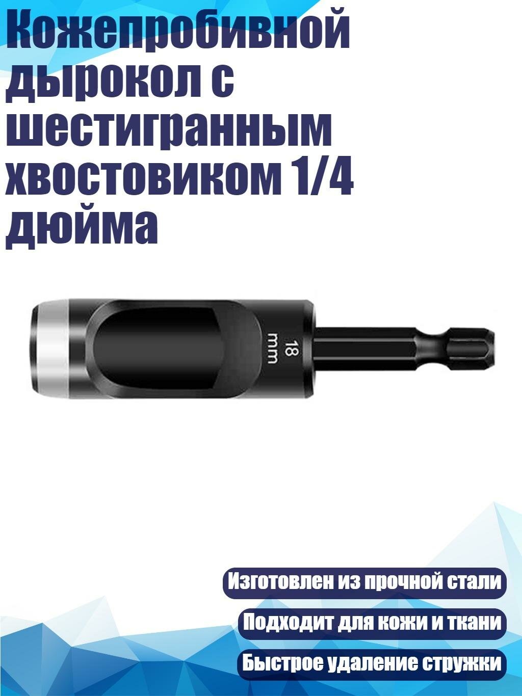 Кожепробивной дырокол с шестигранным хвостовиком 1/4 дюйма, 18mm