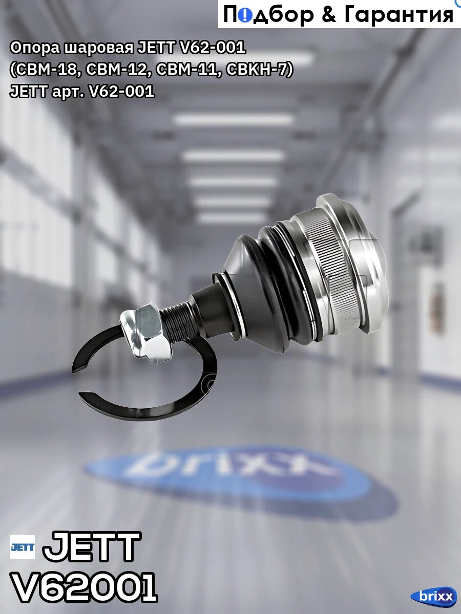 Опора шаровая JETT V62-001 (CBM-18, CBM-12, CBM-11, CBKH-7) JETT арт. V62-001