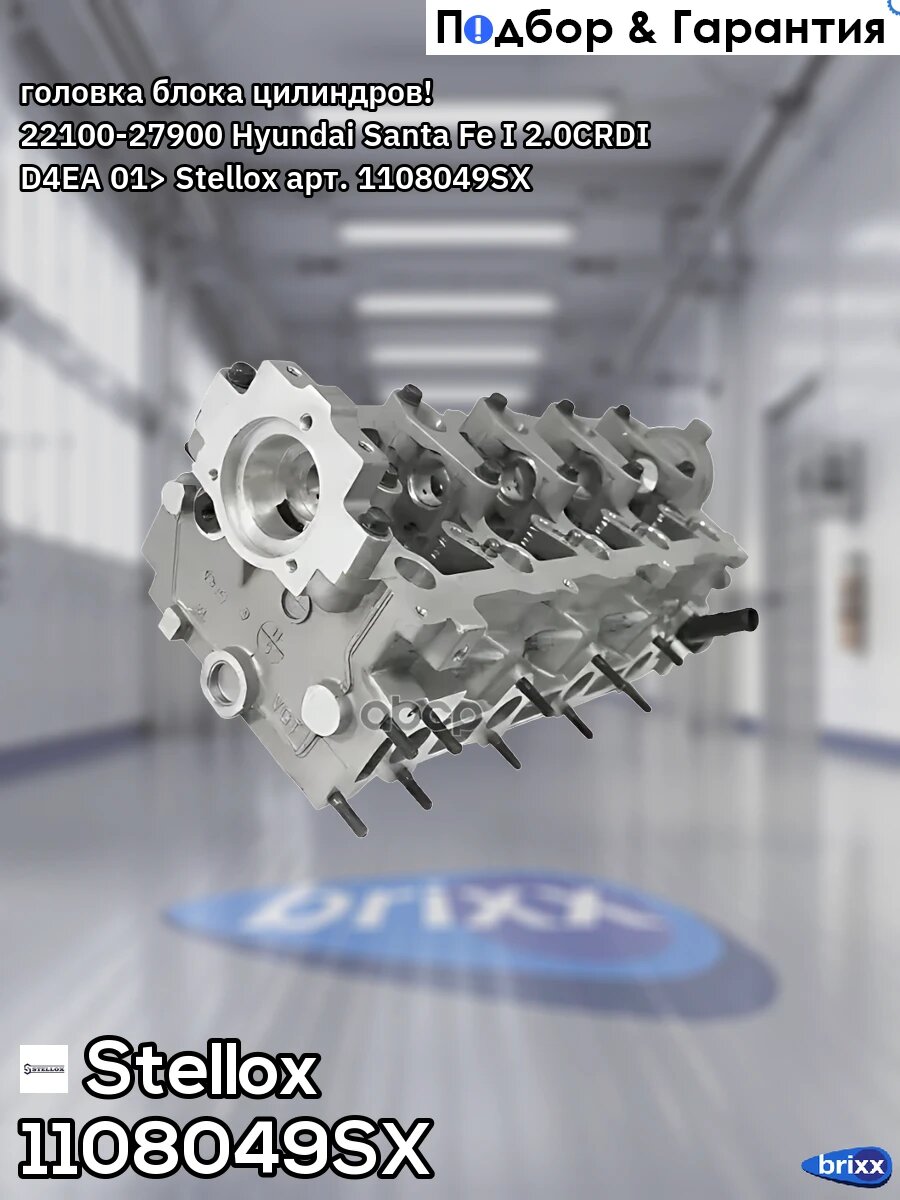 Головка блока цилиндров! 22100-27900 Hyundai Santa Fe I 2.0CRDI D4EA 01> Stellox арт. 1108049SX