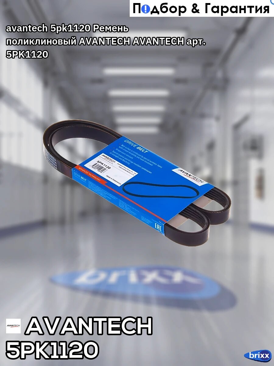 Avantech;5pk1120; Ремень поликлиновый AVANTECH AVANTECH арт. 5PK1120