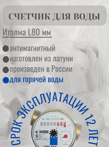 Изображение товара Счетчик холодной воды ITELMA (L80 мм) R-L-0-IP54 без комплекта монтажных частей