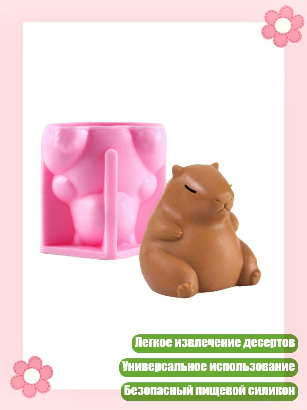 Силиконовая форма «Капибара»