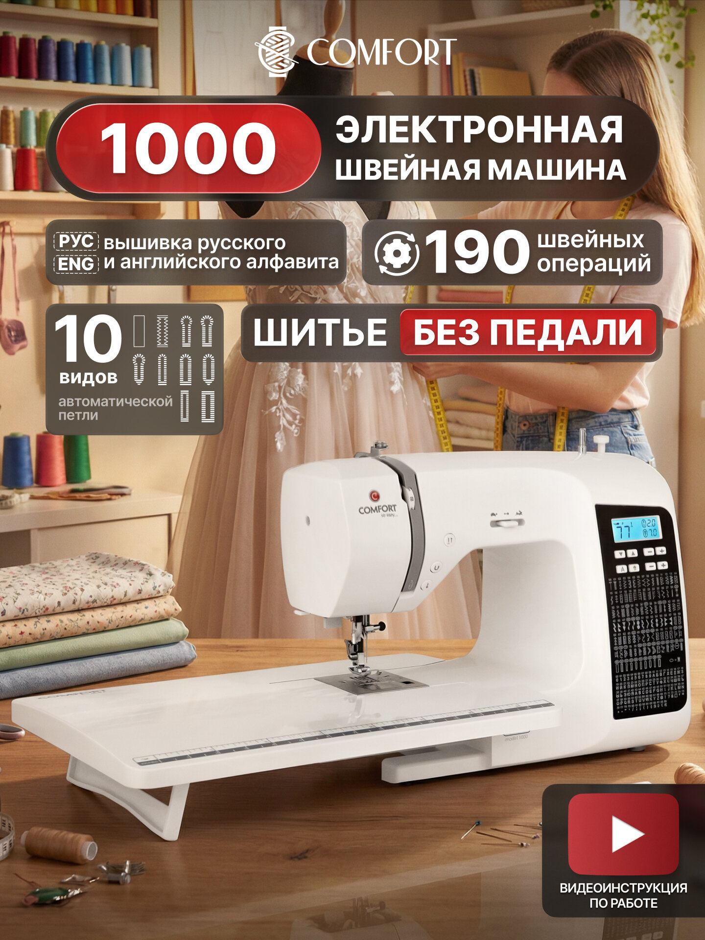 Швейная машина Comfort 1000, 190 операций, 10 видов петель, нитевдеватель, дополнительный столик.