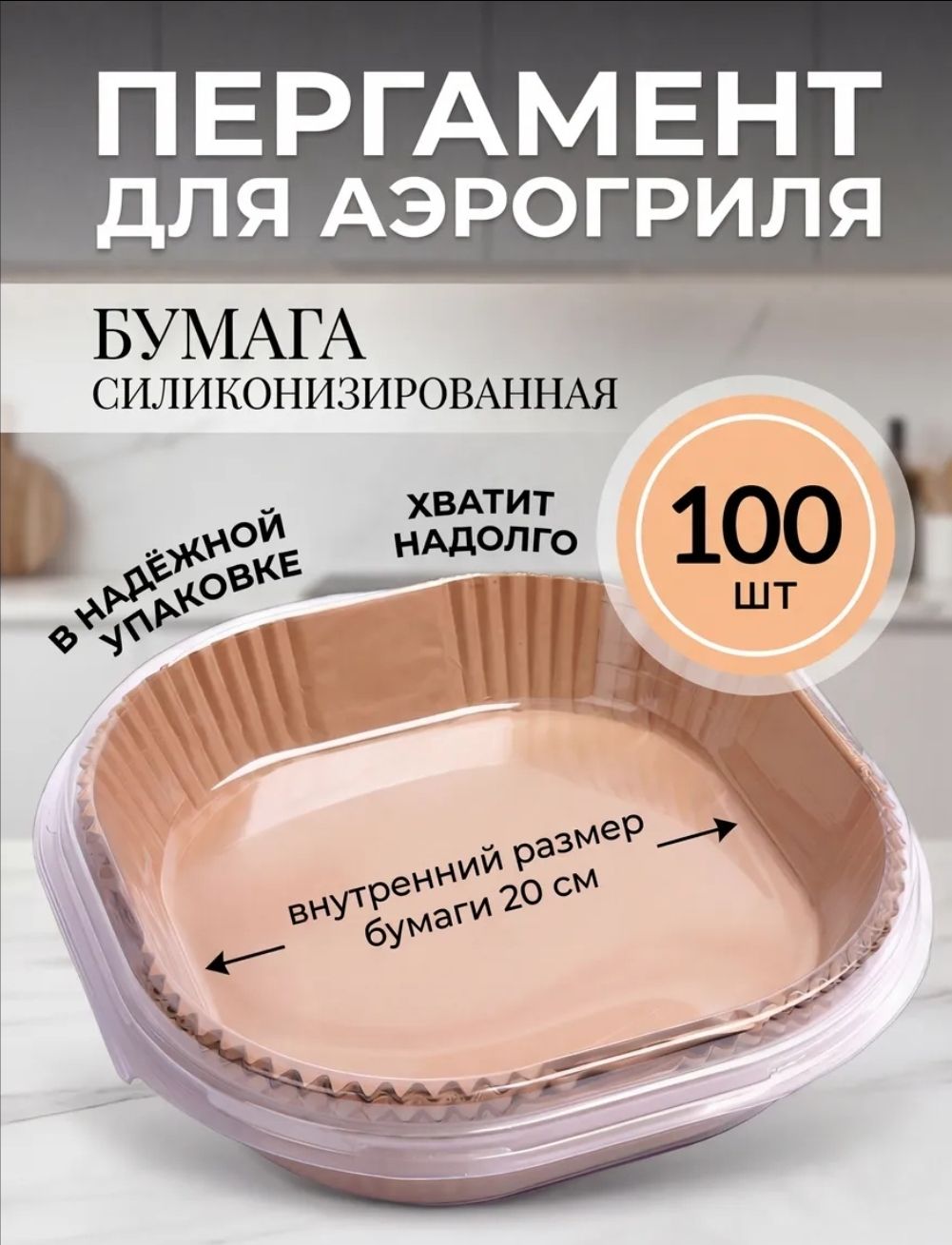 ARS DOM Бумага пищевая, 0.21м х 21 см, 100 шт кухонная бумага листочки для еды размер 21х21 см