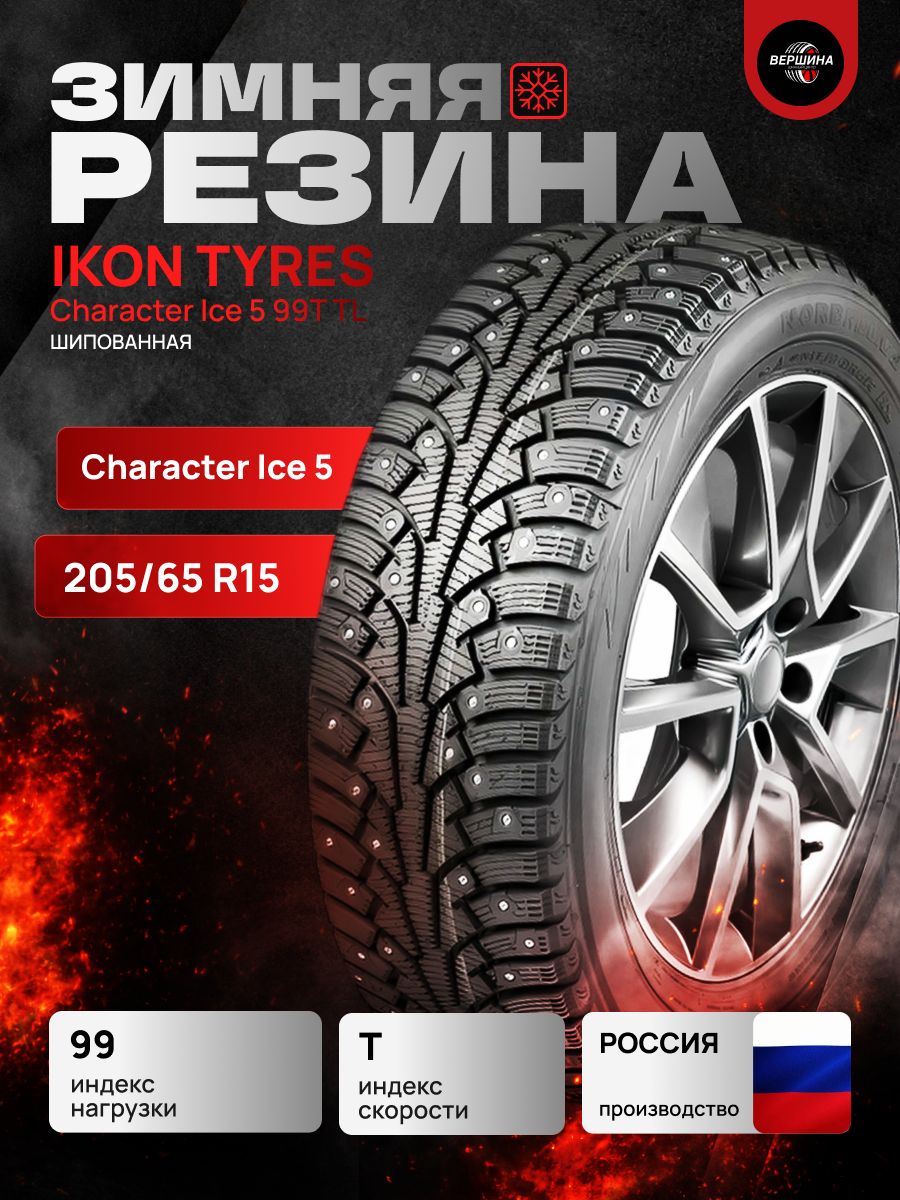 205/65 R15 Ikon Tyres Character Ice 5 99T TL (зимние шипованные шины)