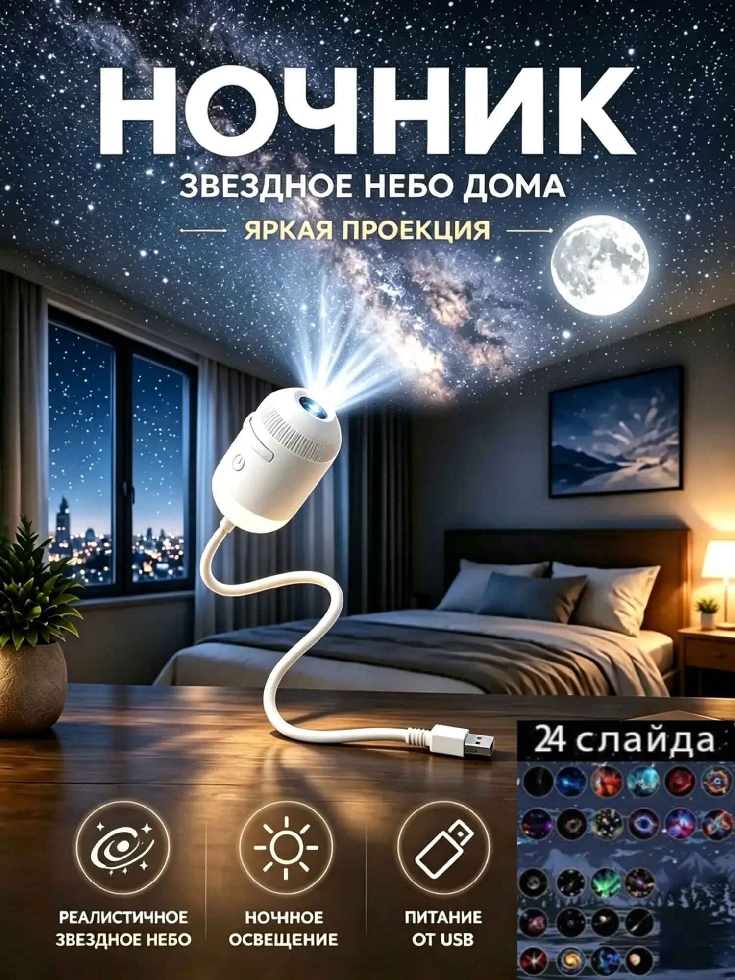 Ночной проектор созвездий, комплект из 24 изображений, премиум