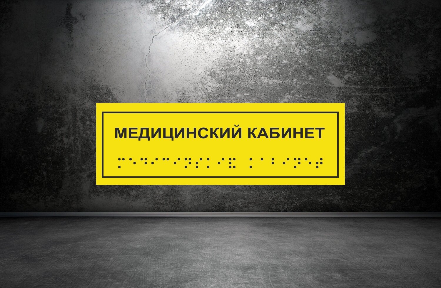 Таблички Брайля / Тактильная табличка ГОСТ со шрифтом Брайля "медицинский кабинет" 300х100мм