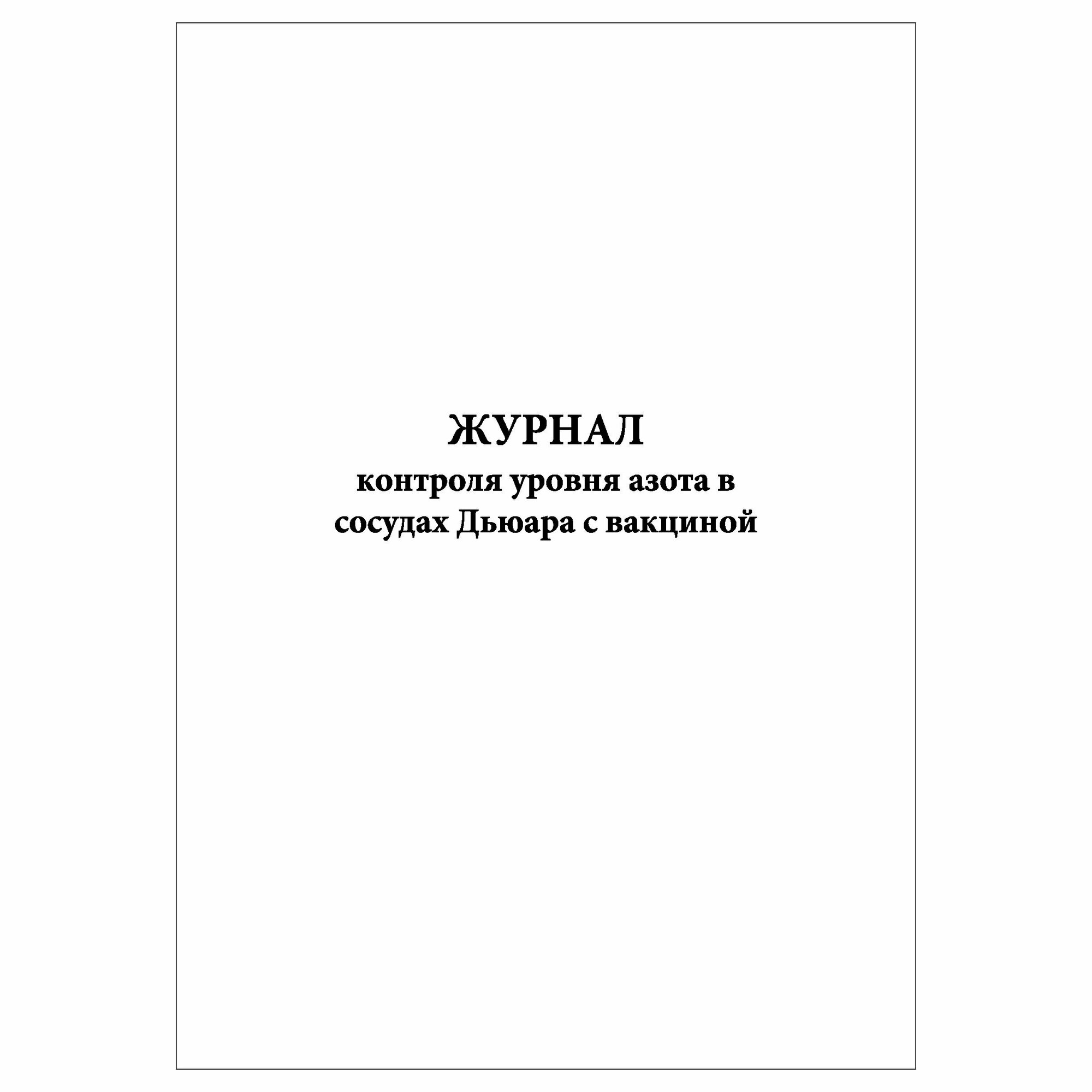 (3шт.), Журнал контроля уровня азота в сосудах Дьюара с вакциной (50 лист, полист. нумерация)