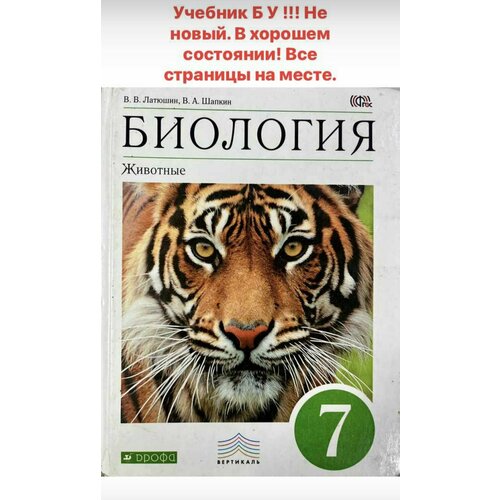 Биология Латюшин 7 класс учебник Б У издательство дрофа