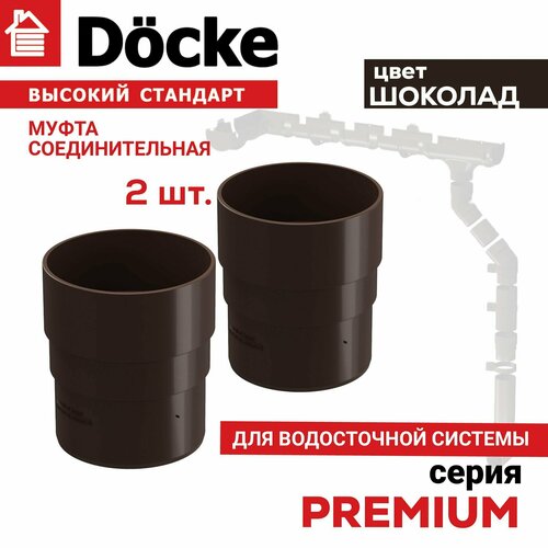 Муфта соединительная Docke 2 шт, серия PREMIUM цвет шоколад, соединитель трубы водосточной Деке Премиум ПВХ муфта соединительная для водосточной трубы docke lux карбон