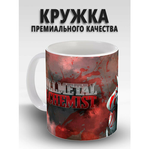 Кружка с принтом Fullmetal Alchemist