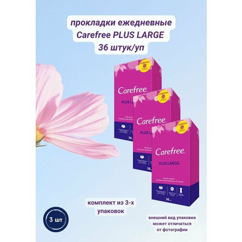 Прокладки ежедневные large plus 36 шт 3 уп carefree прокладки ежедневные plus large fresh с легким свежим ароматом 36 шт 2 уп