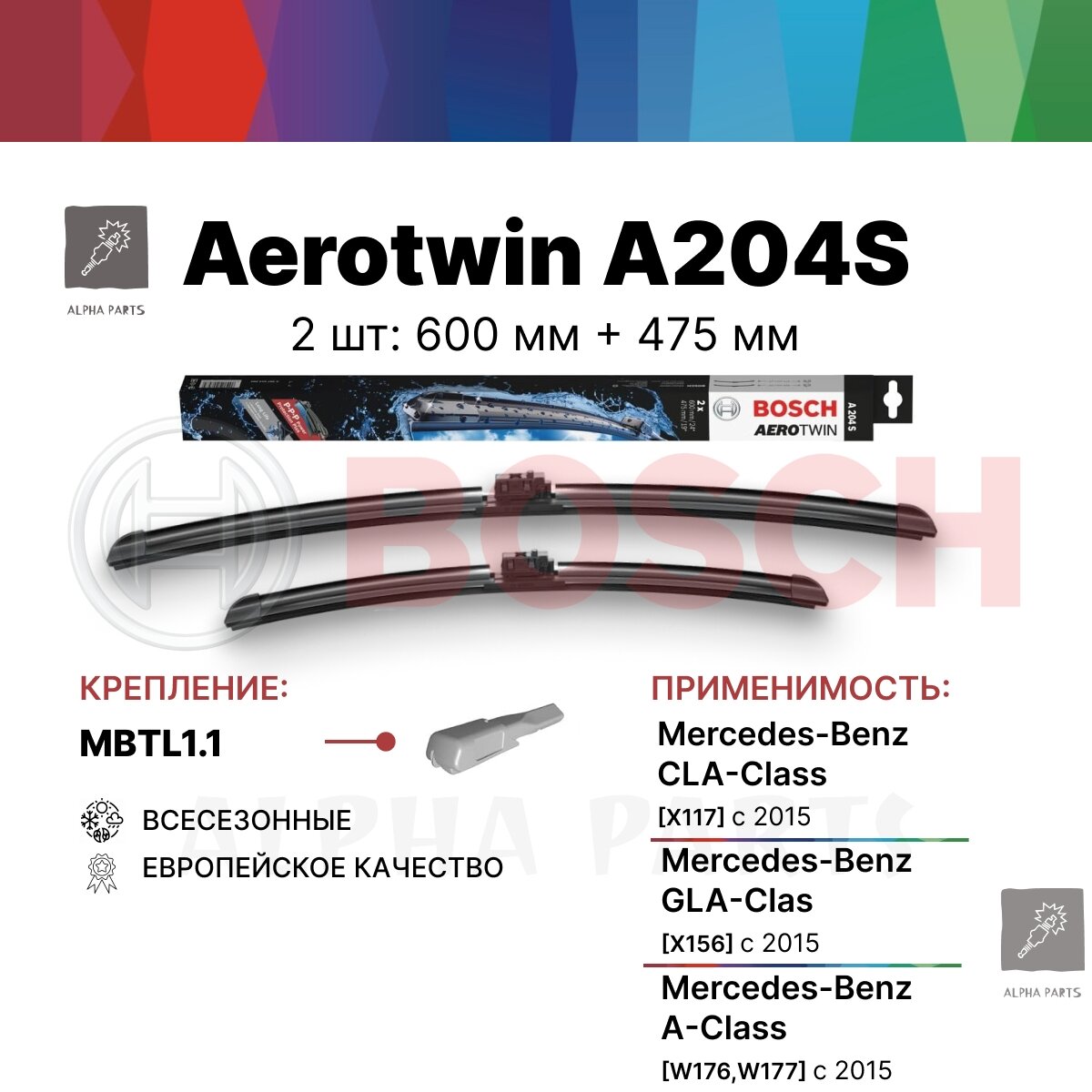 Щетки стеклоочистителя бескаркасные / Дворники BOSCH Aerotwin (Бош Аэротвин) A204S 600 мм + 475 мм, 2 шт. арт. 3397014204