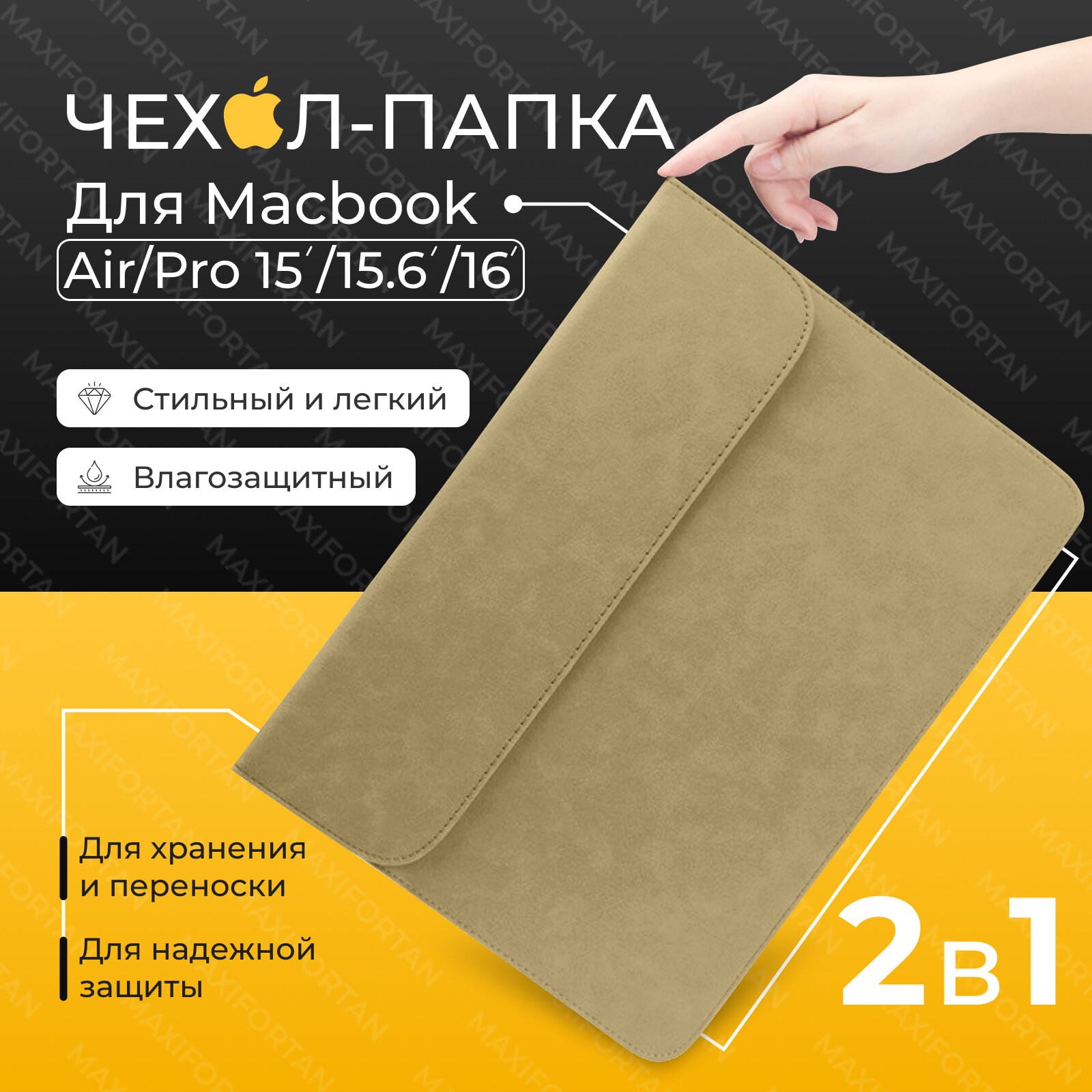 Чехол S-MAX для MacBook Pro 16 (2019 2023) M2 и 16.2 15.6 M1 (Apple Retina 2022) Конверт для макбук бежевый