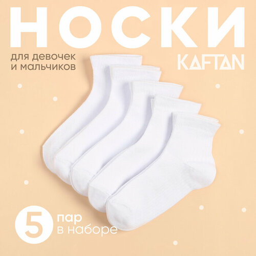Носки Kaftan размер 27/30, белый носки kaftan 5 пар размер 16 18 мультиколор бежевый