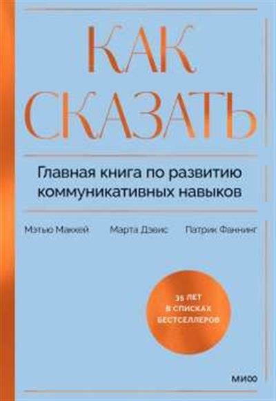 Мэтью Маккей Как сказать. Главная книга по развитию коммуникативных навыков