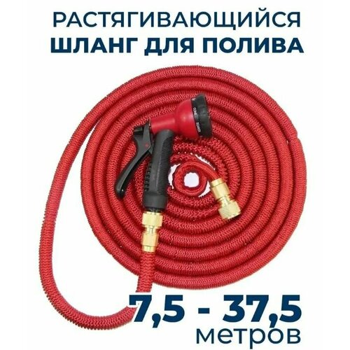 Шланг саморастягивающийся, шланг с распылителем, универсальный цвет Красный 7,5-37,5м