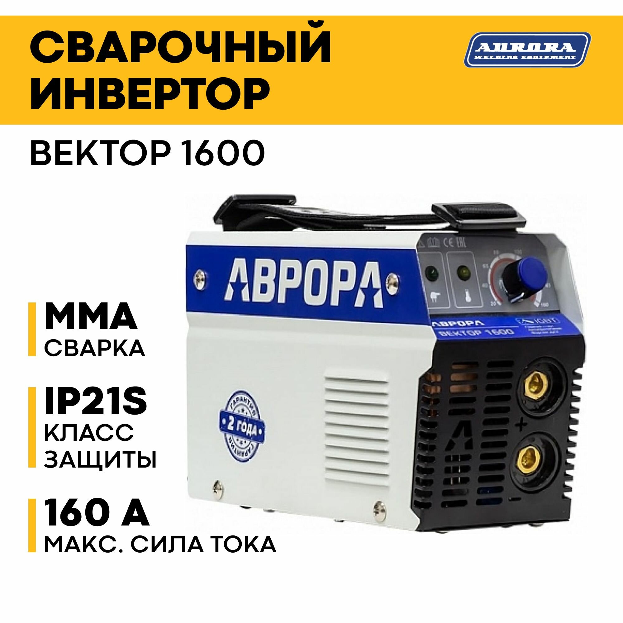 Сварочный инвертор Aurora Вектор-1600