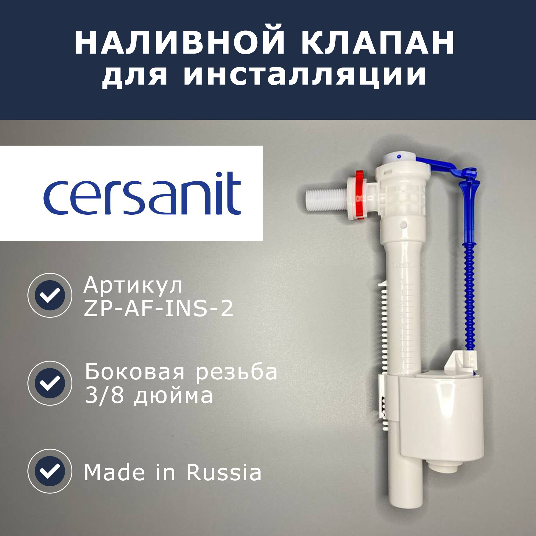 Заливной/наполнительный механизм 3/8' для инсталляции Cersanit LINK PRO (ZP-AF-INS-2)