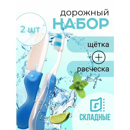 Набор дорожный расчёска и зубная щётка 280₽