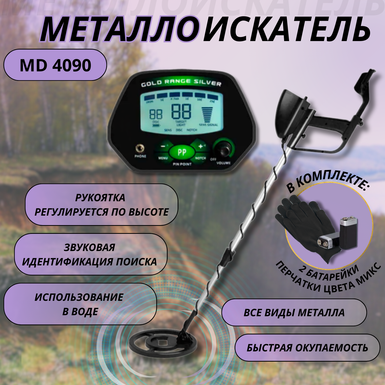Металлоискатель грунтовый и подводный md 4090