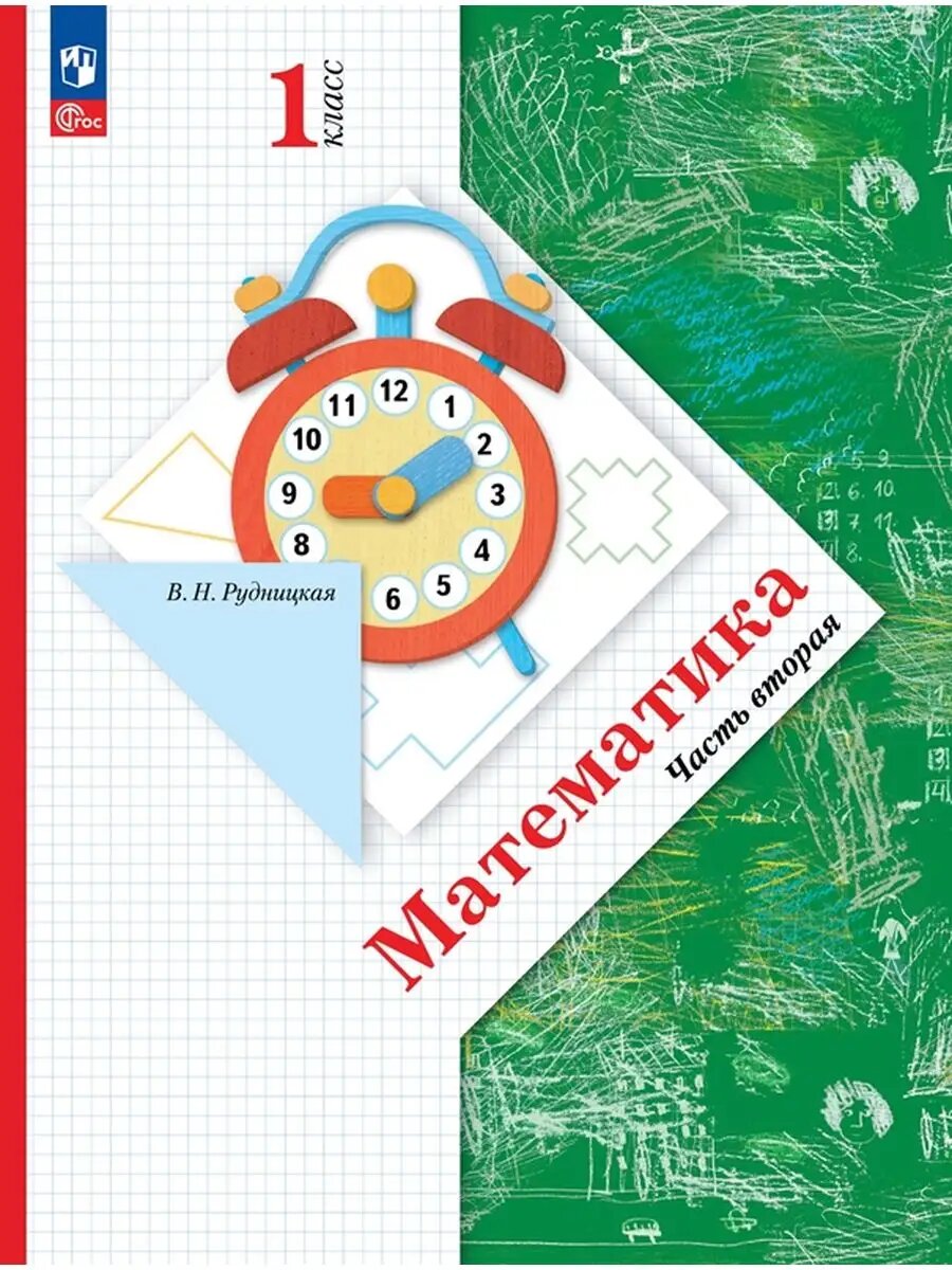 Математика. 1 класс. Учебное пособие. В 2-х частях - фото №7