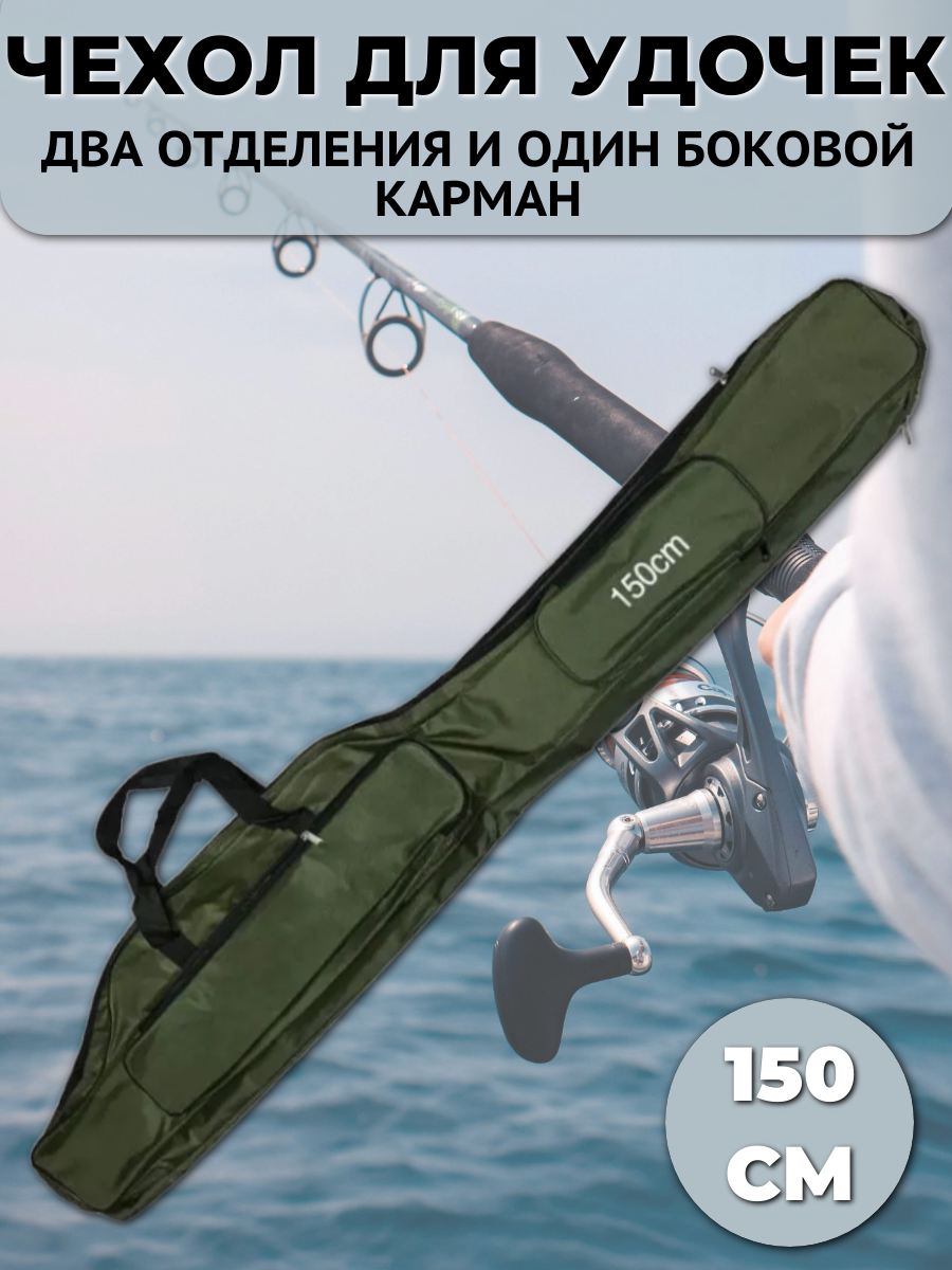 фото Сумка-чехол для удочек, спиннингов, удилищ и снастей 150 см (2 отделения + 1 боковой карман), зеленый