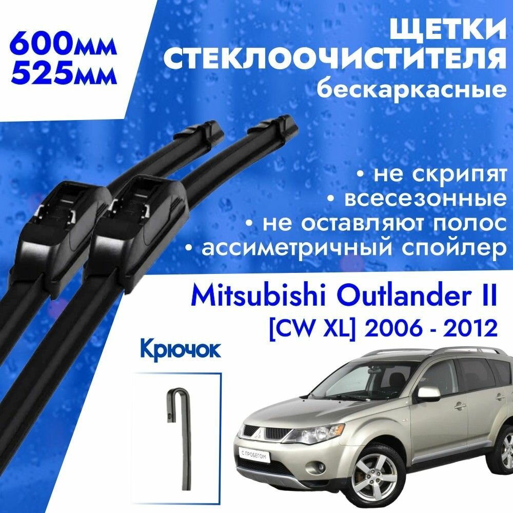 Щетки стеклоочистителя 600 525 для Mitsubishi Outlander II 2006 - 2012. Дворники бескаркасные всесезонные 60см и 52,5см для Митсубиши Аутлендер 2