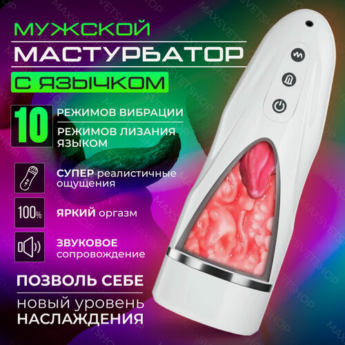 Изображение товара Автоматический мастурбатор с язычком для мужчин S-MAX с 10 режимами работы, функцией вибрации и минета, белый