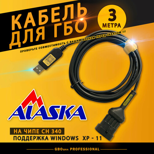 Кабель для настройки и диагностики ГБО ALASKA