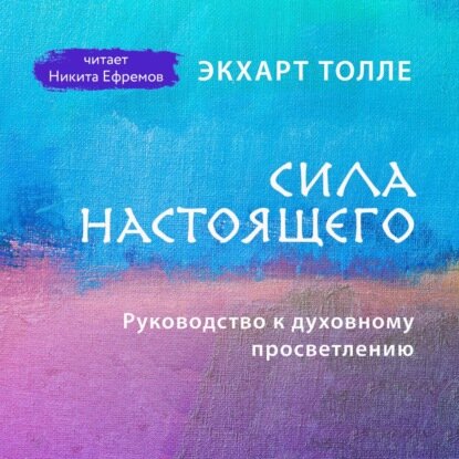 Сила настоящего. Руководство к духовному просветлению [Аудиокнига]