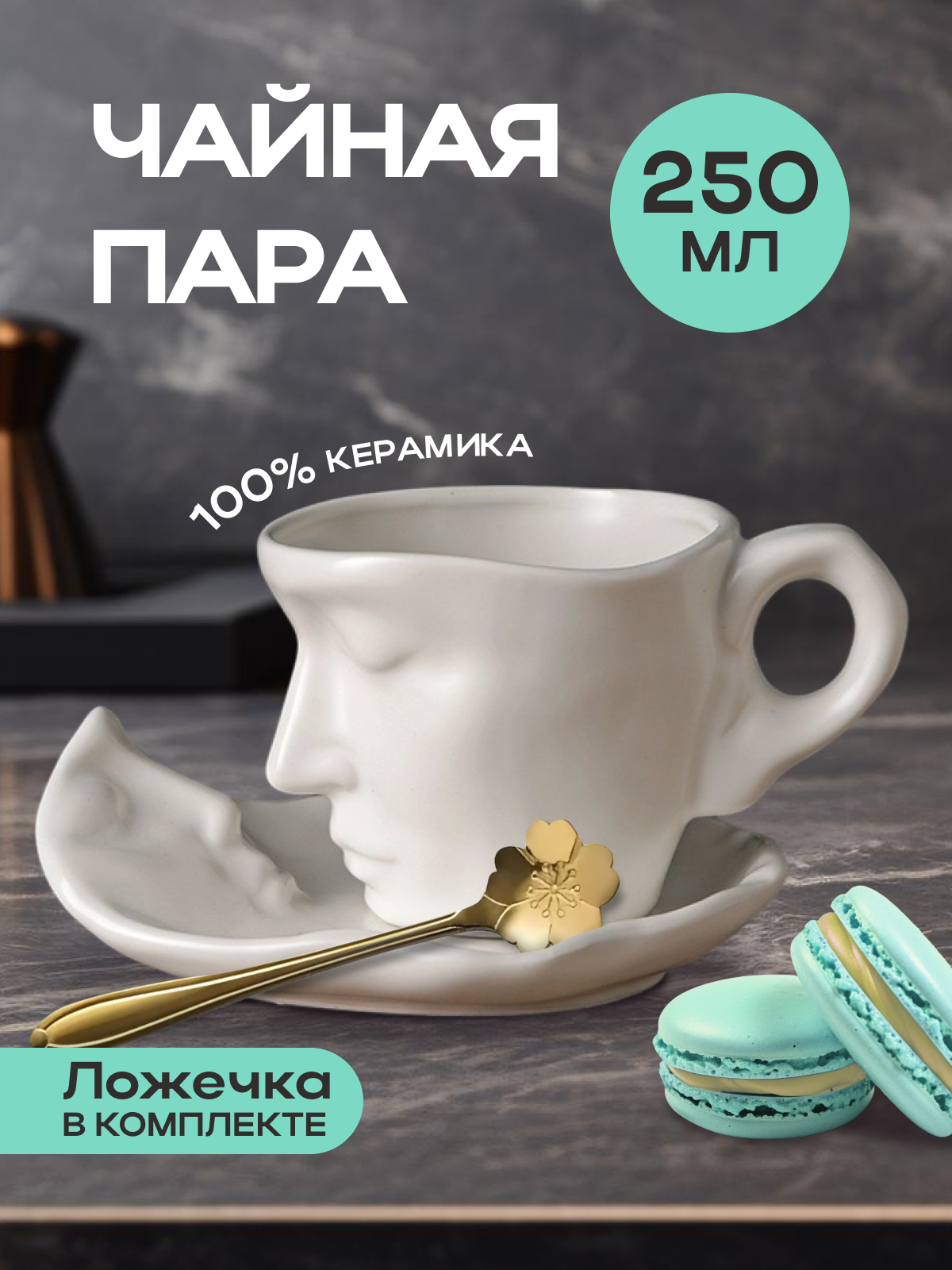 Красивая чайная пара для чая и кофе