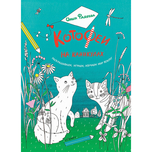 КотоФеи на каникулах. Раскрашиваем, играем, изучаем