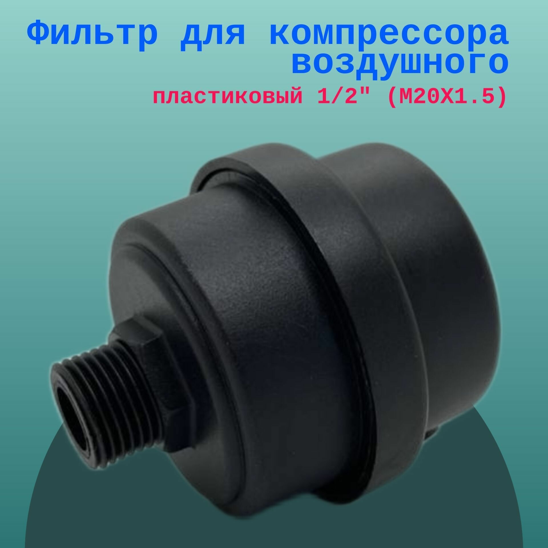 Фильтр для компрессора воздушного пластиковый 1/2