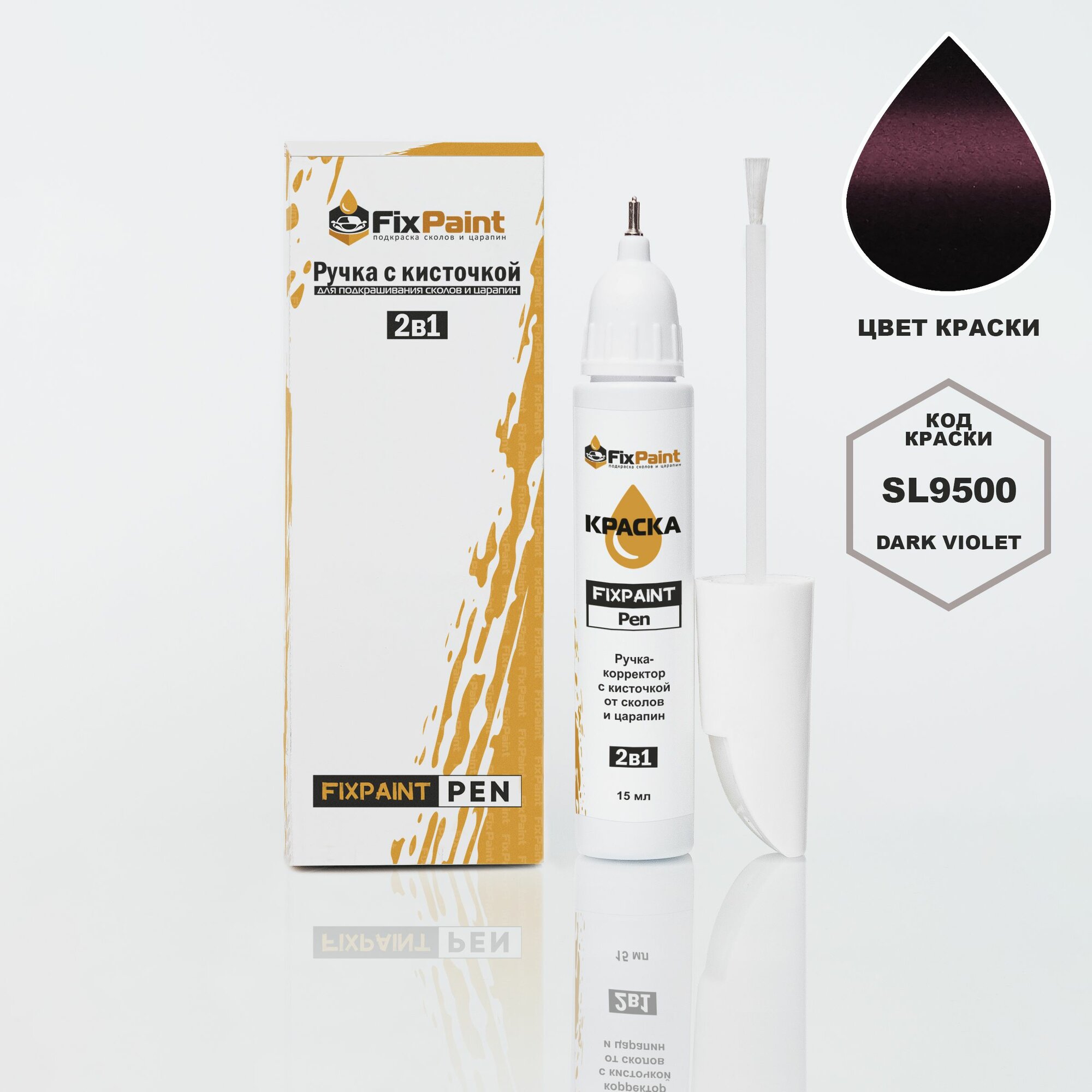 Подкраска CHANGAN, код SL9500, Dark Violet, ручка-корректор с кисточкой 2 в 1 FixPaint Pen 15 мл, эмаль для ремонта сколов и царапин