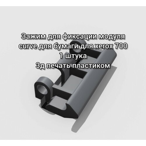 Зажим для фиксации модуля curve для бумаги для xerox 700 778₽