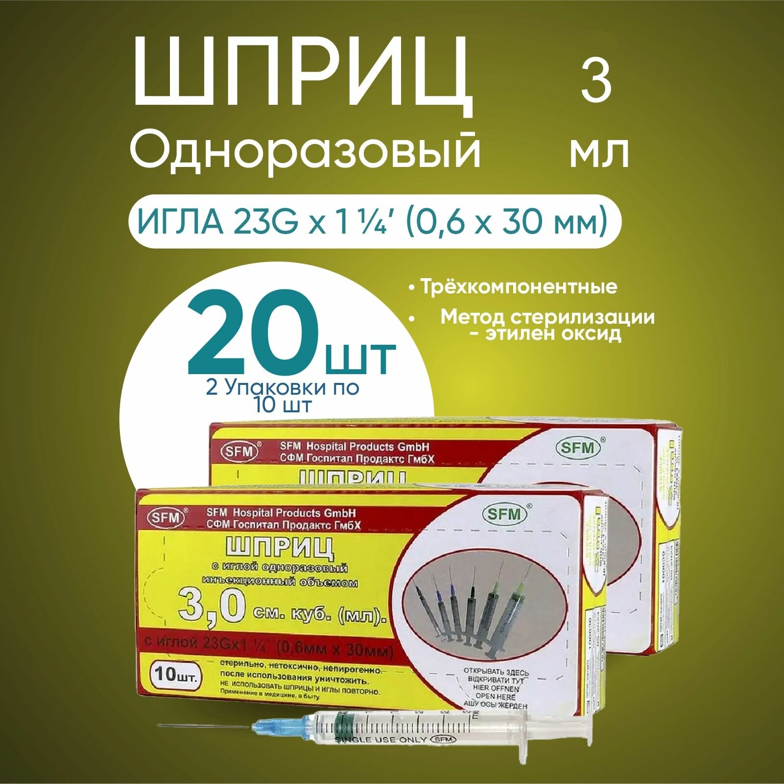 Шприц 3.0 мл, 2 упаковки по 10 штук, комплект из 2х упаковок, "SFM" с иглой 23G (0.6ммх30мм)