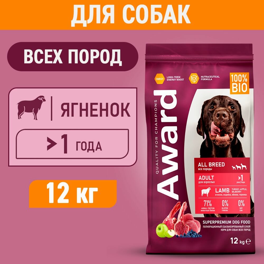 Сухой корм AWARD для собак всех пород с ягненком и индейкой 12кг